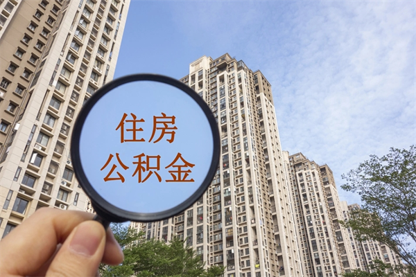 临朐准备离职如何提取公积金（离职想提取公积金怎么办）