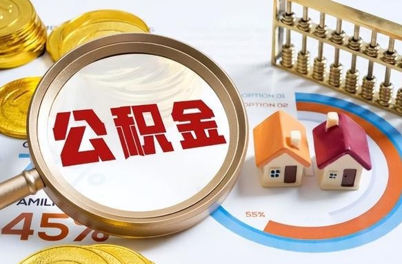 临朐个人提取公积金办法（提取个人公积金的条件）