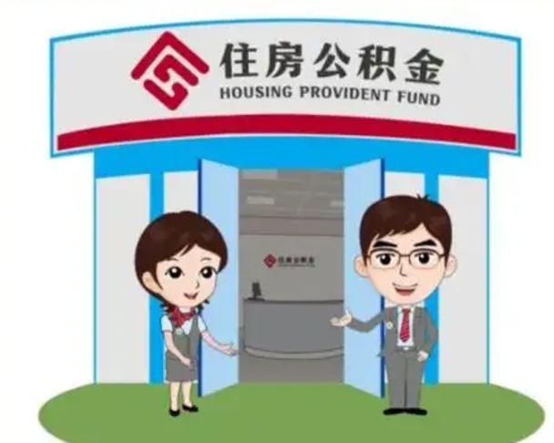 临朐怎么提前提取公积金（怎样提前提取住房公积金）